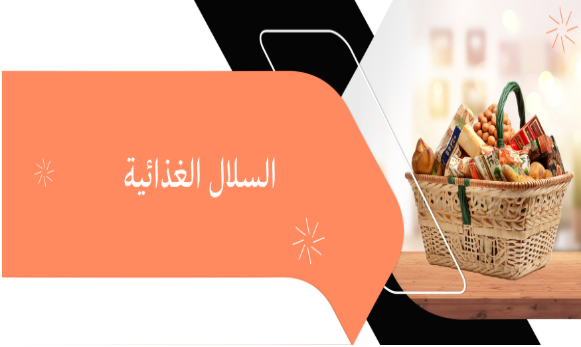 السلال الغذائية