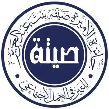 جائز الأميرة صيتة ( مشروع بيت مودة )
