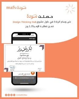 حصول جمعية مودة على وسام الريادة في الحلول ضمن فعالية الإمباكتثون