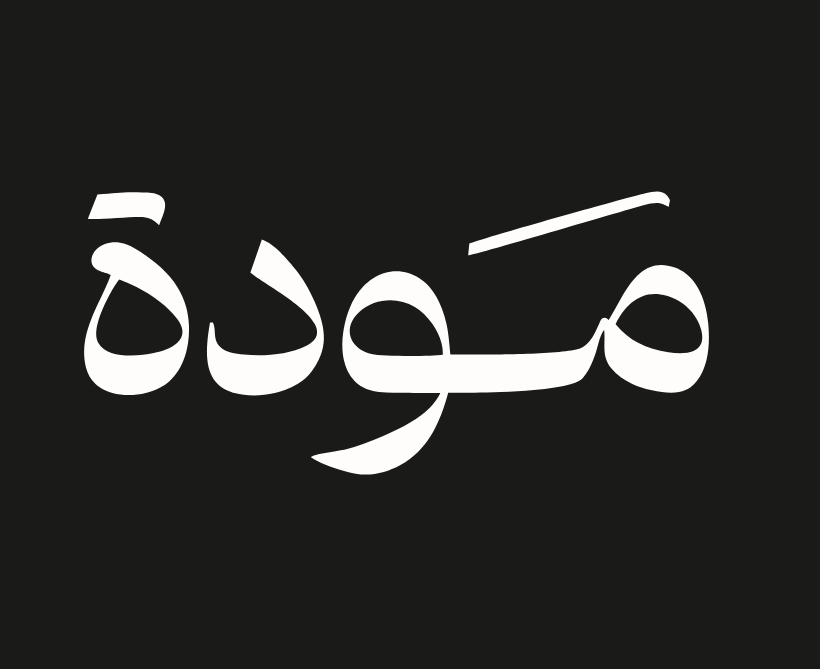 جمعية مودة تساهم في تحقيق الاستقرار الأسري