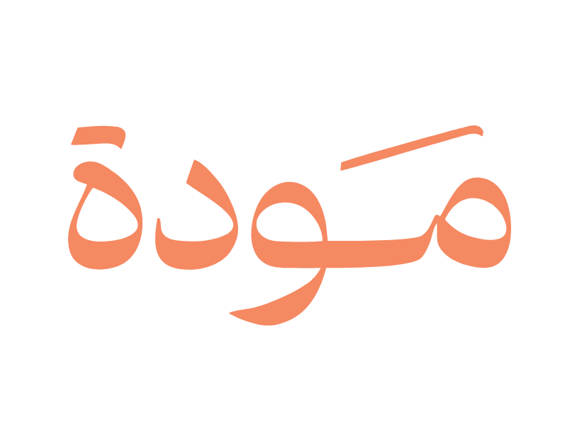 جمعية مودة الفائزة بجائزة المؤسسات الصديقة للأسرة لهذا العام
