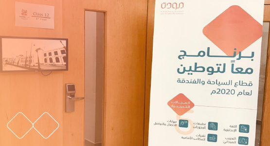 جمعية مودة الخيرية تطلق برنامج (معاً لتوطين قطاع السياحة والفندقة) بدعم من مصرف الراجحي