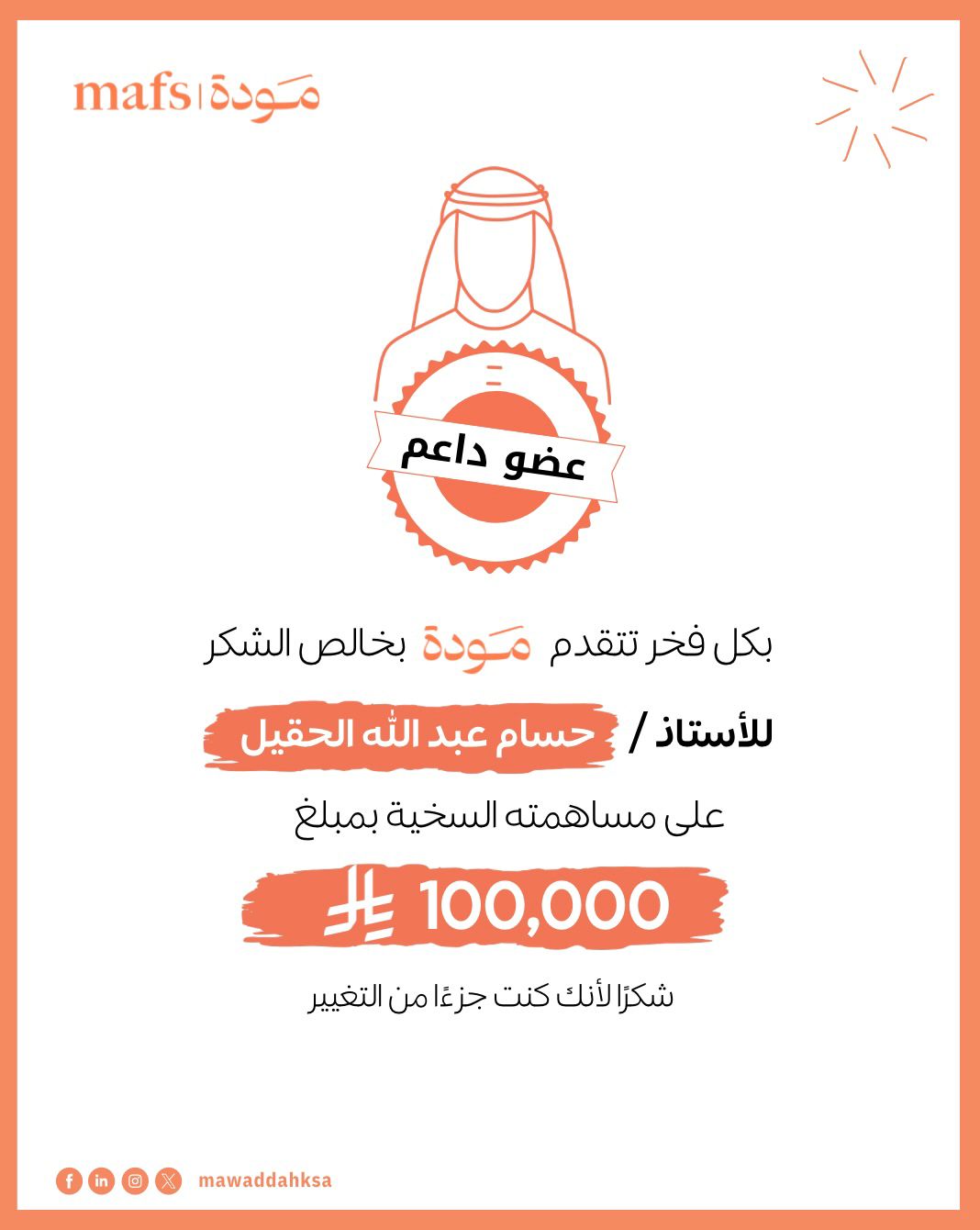 شكر للعضو الداعم الأستاذ/حسام عبدالله الحقيل