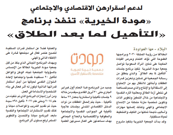 مودة الخيرية» تنفذ برنامج «التأهيل لما بعد الطلاق