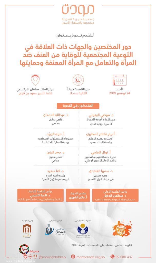 "مودة" تقيم ندوة التوعية المجتمعية للوقاية من العنف ضد المرأة الأحد القادم