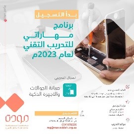 جمعية " مودة " تطلق برنامج مهاراتي للتدريب التقني