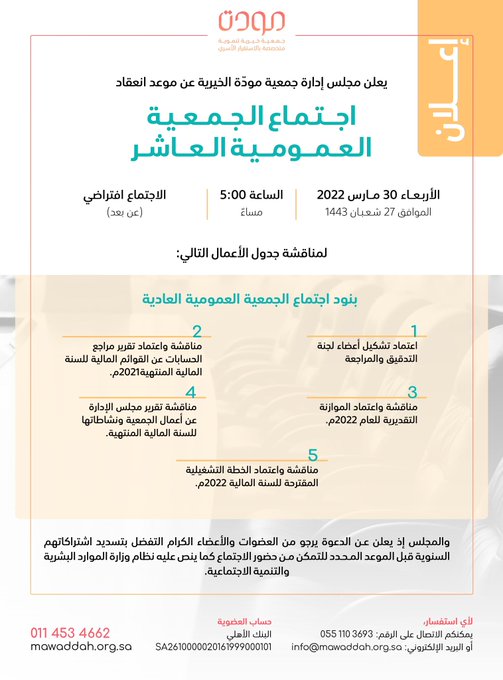 خبر استباقي – اجتماع الجمعية العمومية العاشر- برئاسة صاحبة السمو الاميرة لولوة بنت نواف "مودّة" تعقد اجتماع جمعيتها العاشر في صحيفة شفق