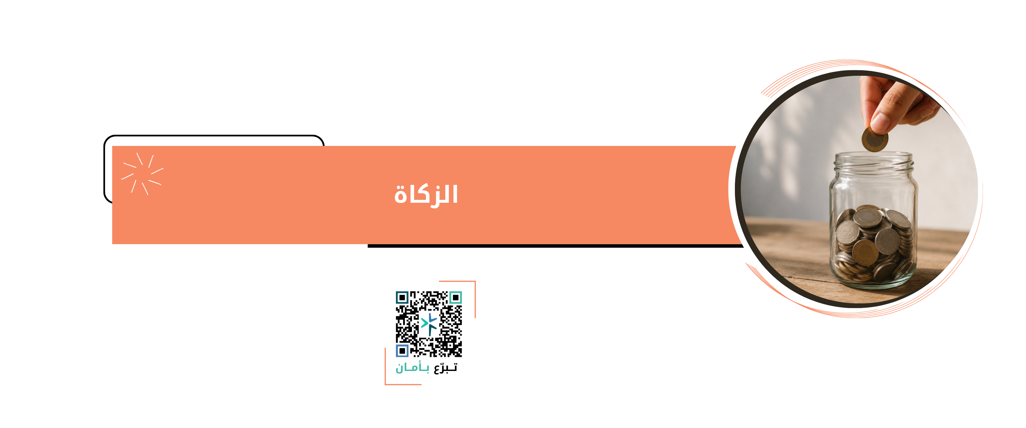 الزكاة