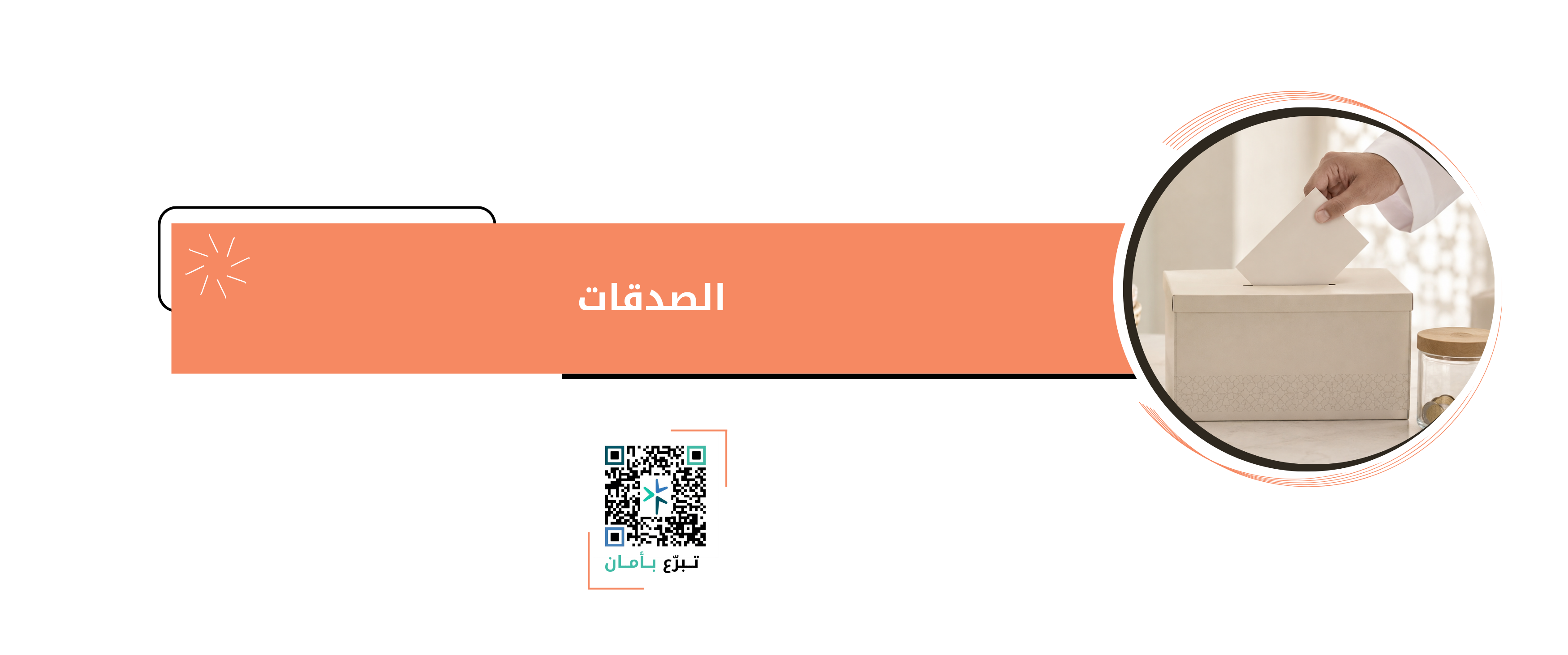 الصدقات
