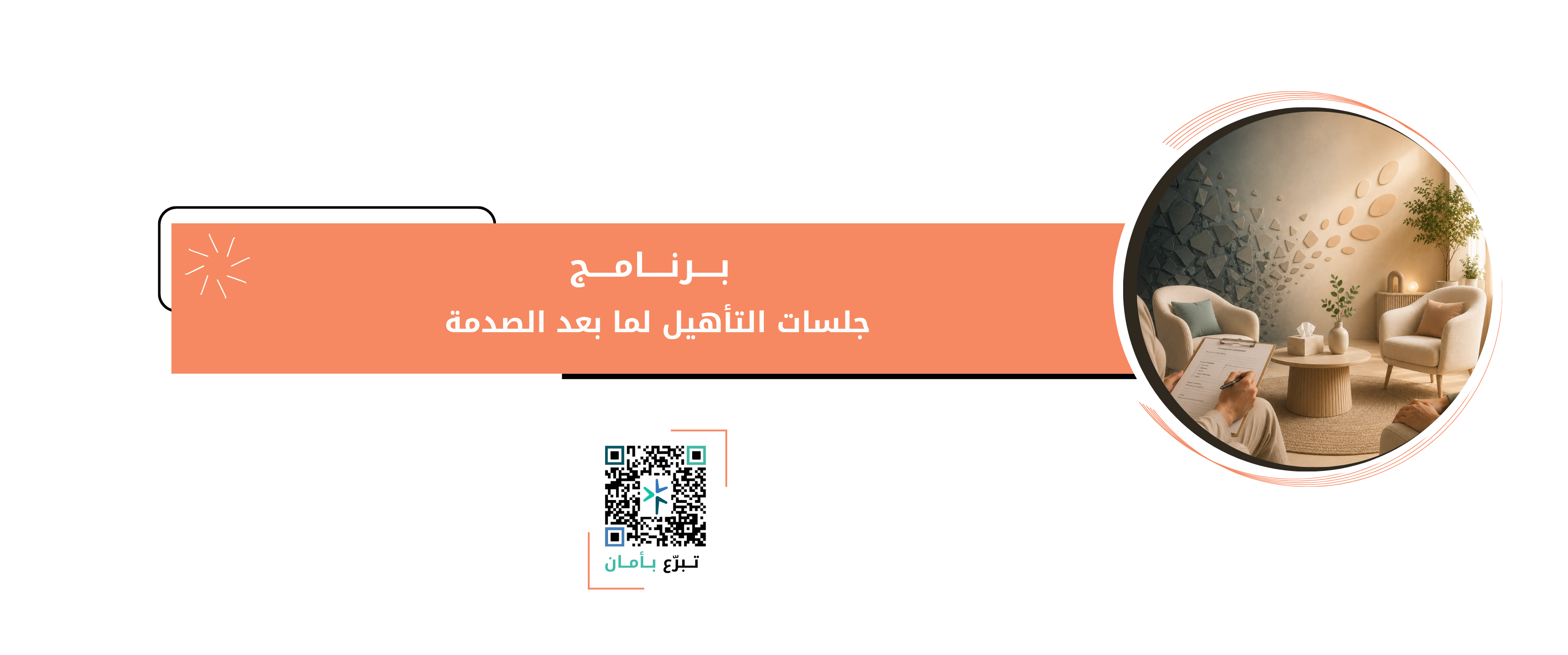 جلسات التأهيل لما بعد الصدمة